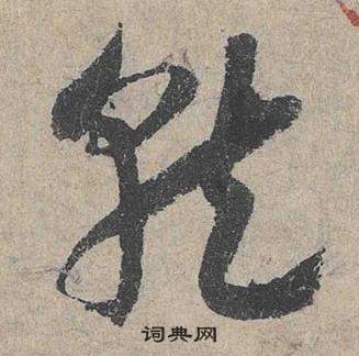 臨皇象急就章中鄧文原的寫法