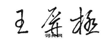 駱恆光王屏極草書個性簽名怎么寫