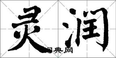 翁闓運靈潤楷書怎么寫