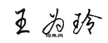 駱恆光王為玲行書個性簽名怎么寫