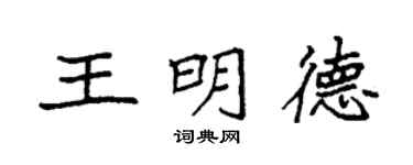 袁強王明德楷書個性簽名怎么寫