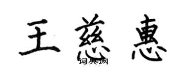 何伯昌王慈惠楷書個性簽名怎么寫