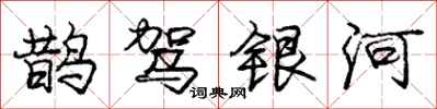 龐中華鵲駕銀河行書怎么寫