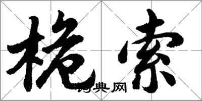 胡問遂桅索行書怎么寫