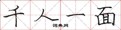 駱恆光千人一面楷書怎么寫