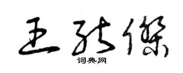 曾慶福王能傑草書個性簽名怎么寫