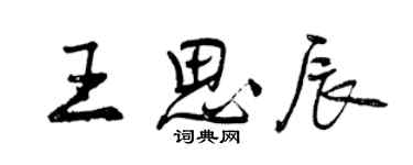 曾慶福王思辰行書個性簽名怎么寫