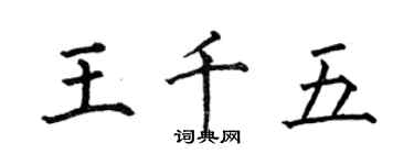 何伯昌王千五楷書個性簽名怎么寫