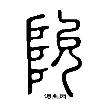 黃行書書法_黃字書法_行書字典