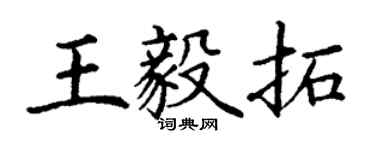 丁謙王毅拓楷書個性簽名怎么寫