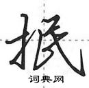 田英章寫的硬筆行書抿