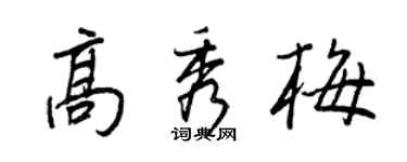 王正良高秀梅行書個性簽名怎么寫