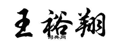 胡問遂王裕翔行書個性簽名怎么寫