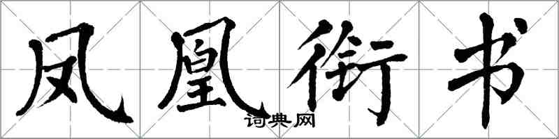 翁闓運鳳凰銜書楷書怎么寫