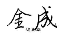 王正良金成行書個性簽名怎么寫