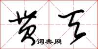 朱錫榮貫天草書怎么寫