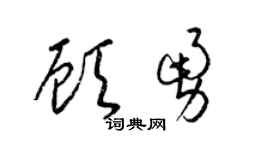 梁錦英顧勇草書個性簽名怎么寫