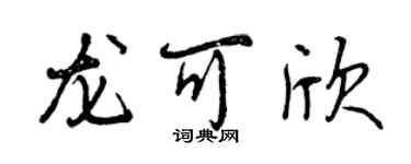 曾慶福龍可欣行書個性簽名怎么寫