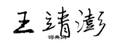 曾慶福王靖澎行書個性簽名怎么寫