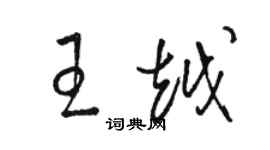 駱恆光王越草書個性簽名怎么寫