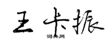 曾慶福王卡振行書個性簽名怎么寫