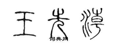 陳聲遠王先潮篆書個性簽名怎么寫