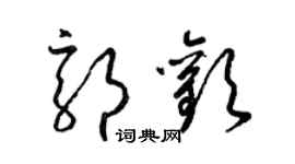 梁錦英郭歡草書個性簽名怎么寫