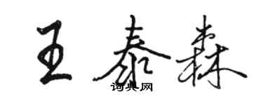 駱恆光王泰森行書個性簽名怎么寫