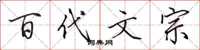 田英章百代文宗行書怎么寫