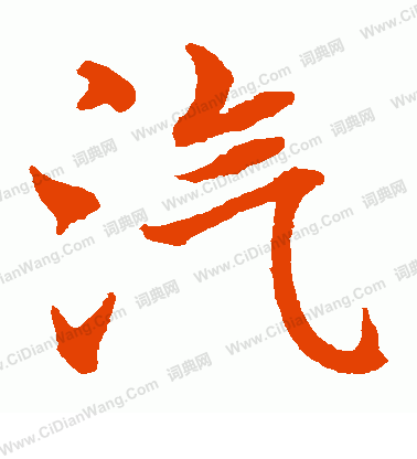 水島修三寫的汽