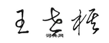 駱恆光王世棋草書個性簽名怎么寫