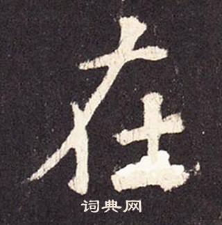 張增在段行琛碑中寫的在