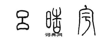 陳墨呂皓宇篆書個性簽名怎么寫