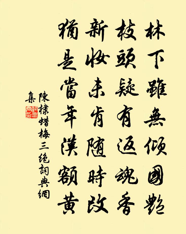 陳棣蠟梅三絕書法作品欣賞