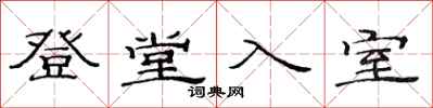 范連陞登堂入室隸書怎么寫