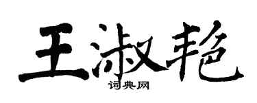 翁闓運王淑艷楷書個性簽名怎么寫