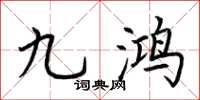 荊霄鵬九鴻楷書怎么寫