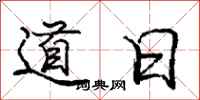 龐中華道日行書怎么寫