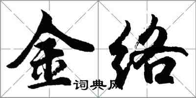 胡問遂金絡行書怎么寫