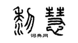 曾慶福黎慧篆書個性簽名怎么寫