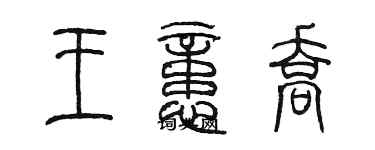 陳墨王憶喬篆書個性簽名怎么寫