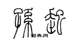 陳墨孫起篆書個性簽名怎么寫