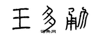 曾慶福王多勇篆書個性簽名怎么寫