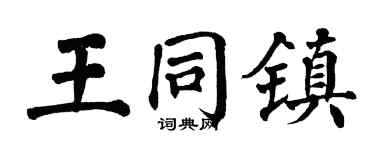 翁闓運王同鎮楷書個性簽名怎么寫