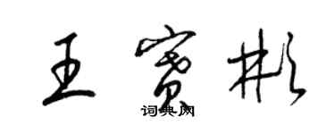 梁錦英王賽彬草書個性簽名怎么寫