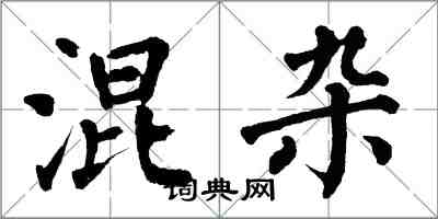 翁闓運混雜楷書怎么寫