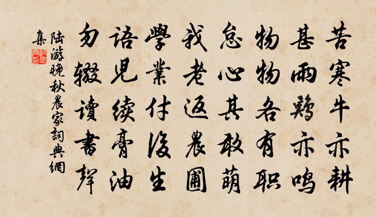 陸游晚秋農家書法作品欣賞