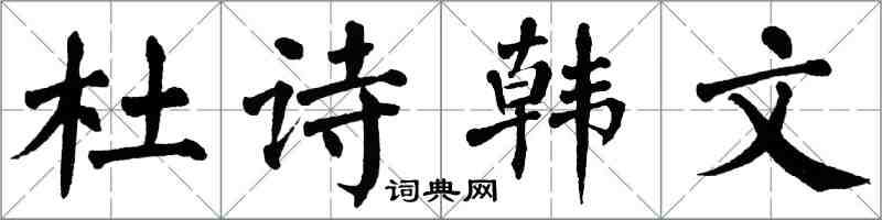 翁闓運杜詩韓文楷書怎么寫