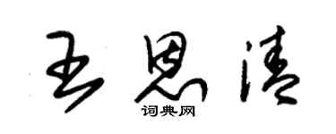 朱錫榮王恩清草書個性簽名怎么寫