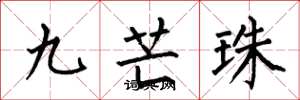 何伯昌九芒珠楷書怎么寫